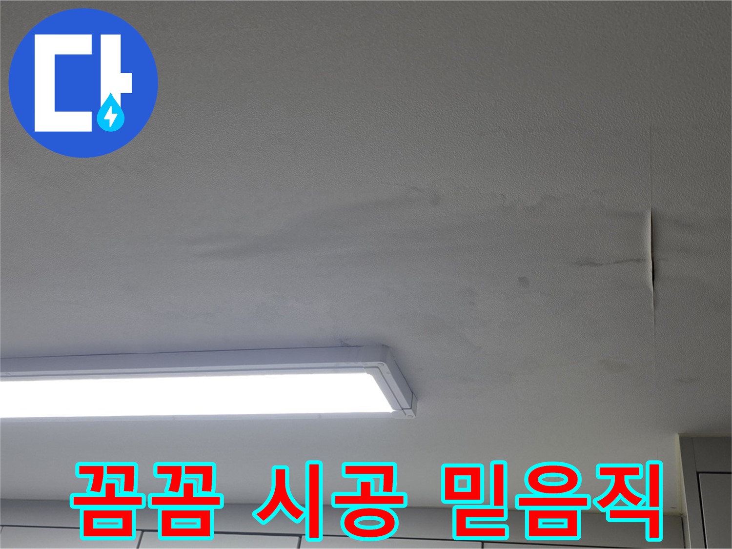 꼼꼼한 시공 - 믿음직한 누수 전문가 - 확실한 해결