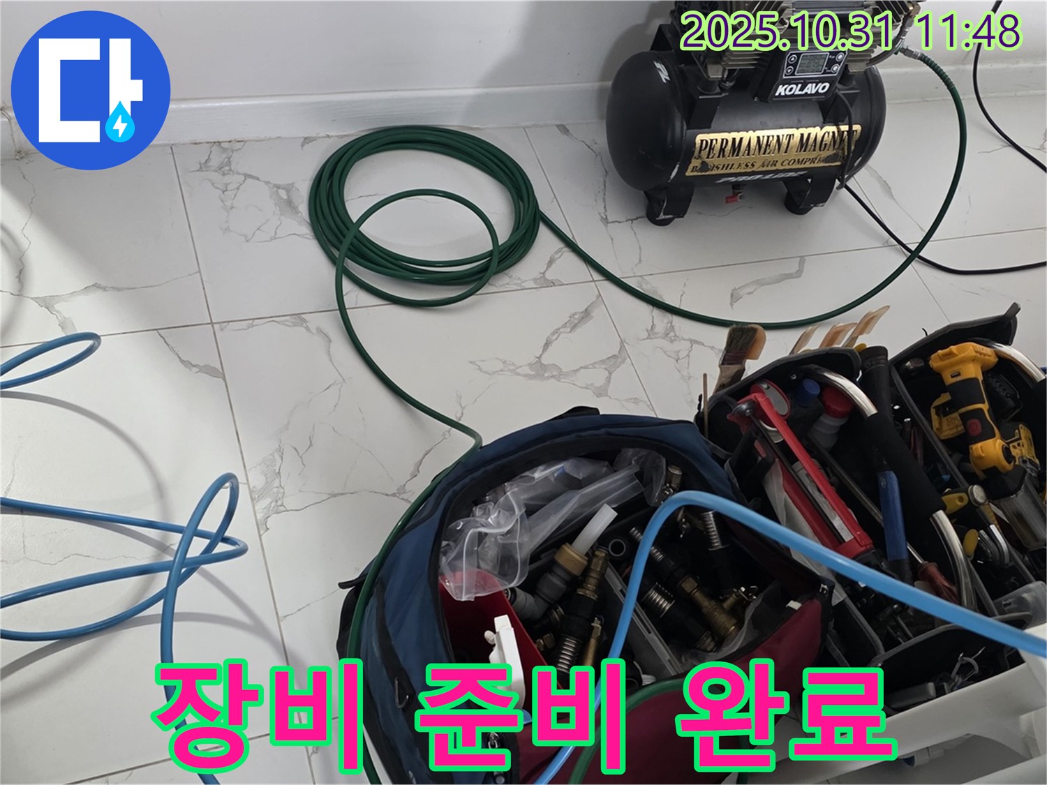 누수 문제 해결! 완벽한 장비 준비 완료! - 이제 누수와의 전쟁을 시작합니다! - 믿고 맡겨주세요!