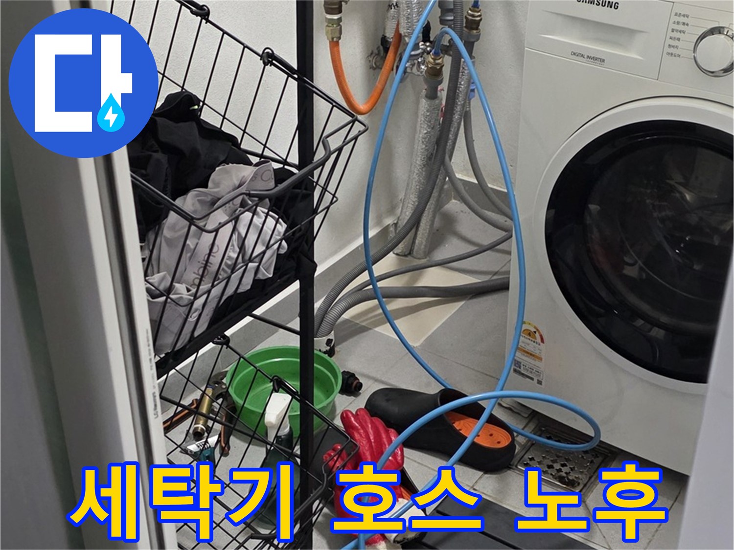세탁기 급수 호스 노후로 인한 누수 - 구리시 딸기원로에서 누수탐지 전문가가 노후된 호스를 교체하여 누수를 해결했습니다.