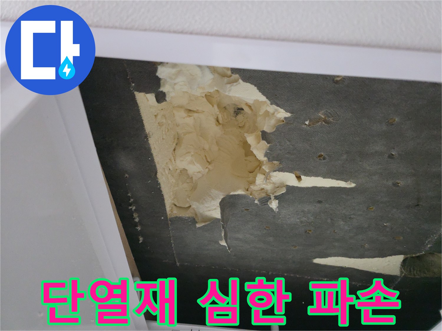 심각하게 파손된 천장 단열재 - 빠른 조치 필요