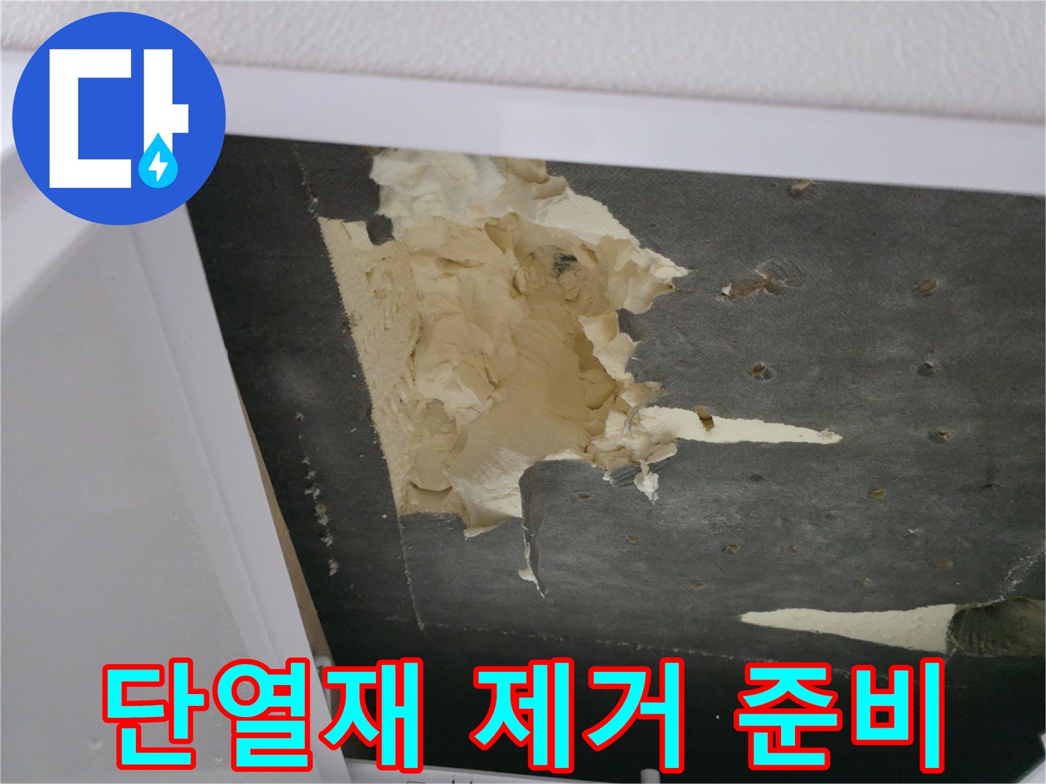 젖은 단열재 제거 후 곰팡이 방지 시공 준비 - 쾌적한 환경 조성