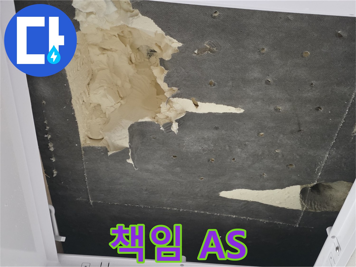 천장 누수 A/S - 책임감 있는 A/S - 고객 만족 최우선