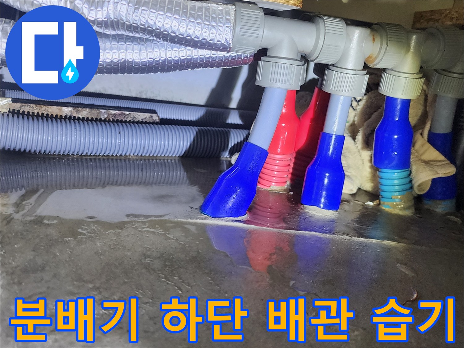 습기가 가득한 분배기 아래쪽 배관 연결 부위 모습