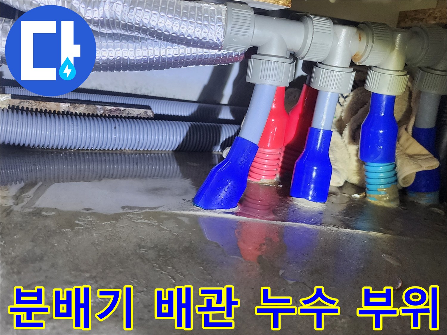 양주시 덕정동-분배기 하단 배관 연결 부위의 물고임 상태