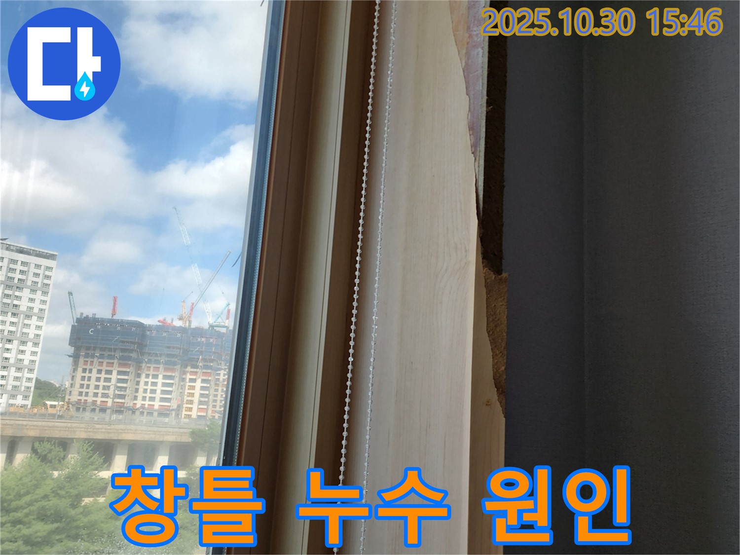 양주시 고읍동 아파트 창틀 누수 - 꼼꼼한 누수 탐지와 확실한 해결