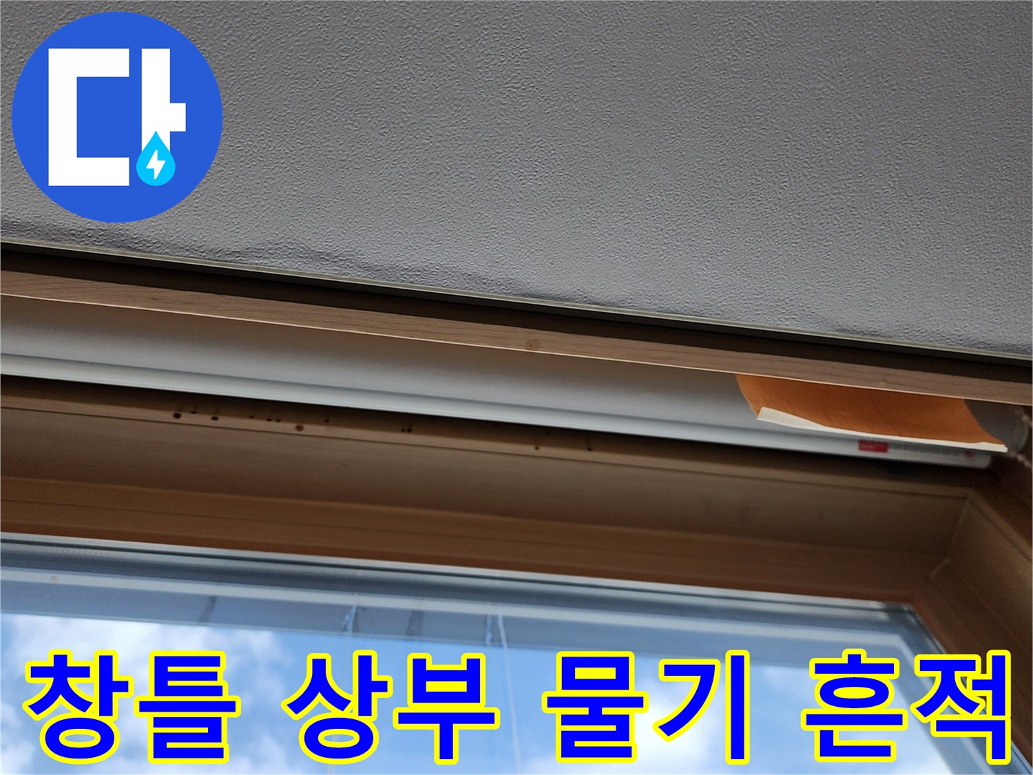 창문 프레임 상단 - 외부 빗물 유입으로 인한 마감재 손상 부위