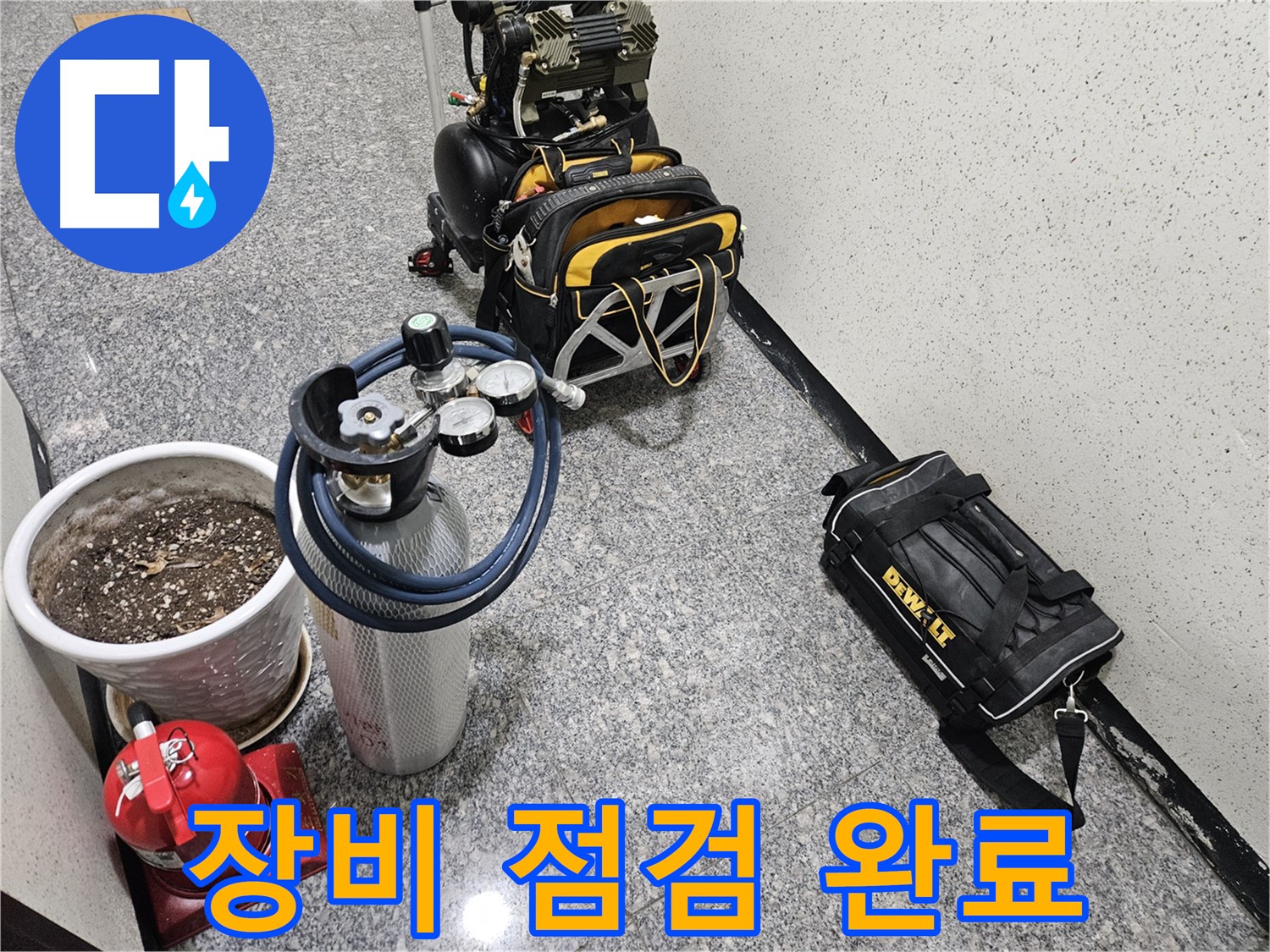 양평 용문 신점리 누수 - 누수 탐지 장비 점검 완료! 완벽한 탐지를 약속드립니다!
