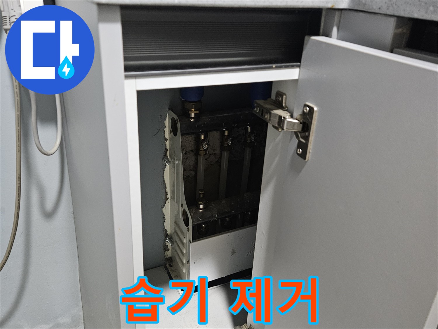 양평 용문 싱크대 누수 - 정수기 누수 주변 습기 제거