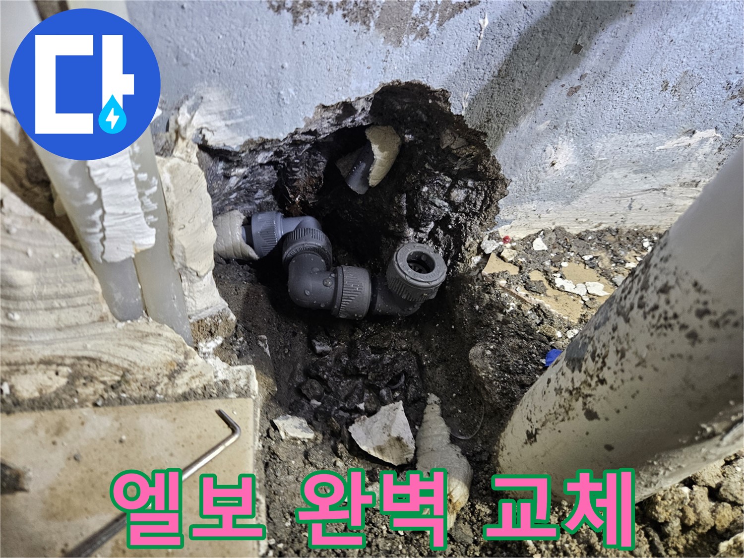 양평 용문 어수리 누수 - 부식된 엘보를 새 엘보로 완벽하게 교체