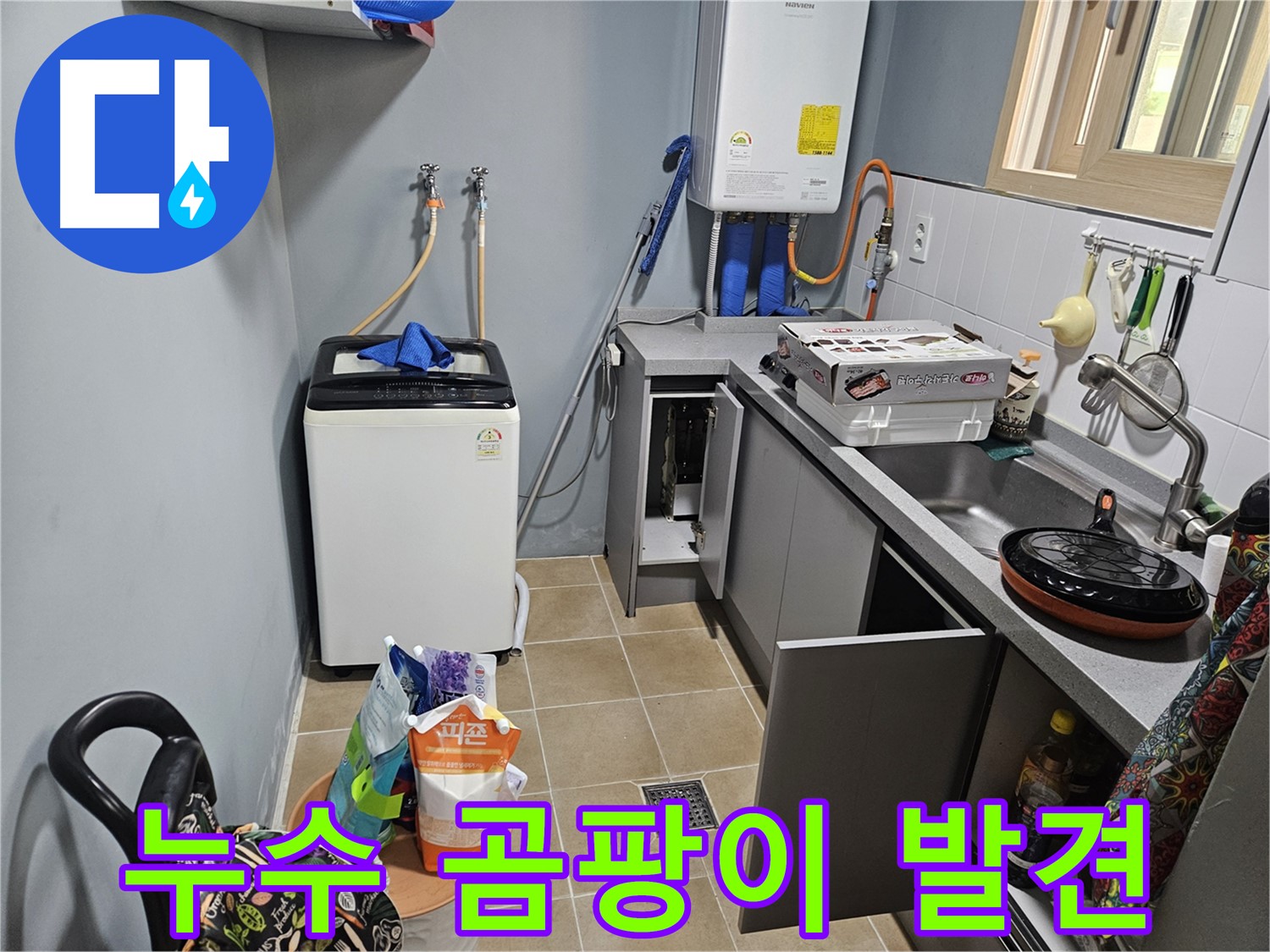 양평 용문 어수리 - 씽크대 하부장 누수 - 곰팡이 발견