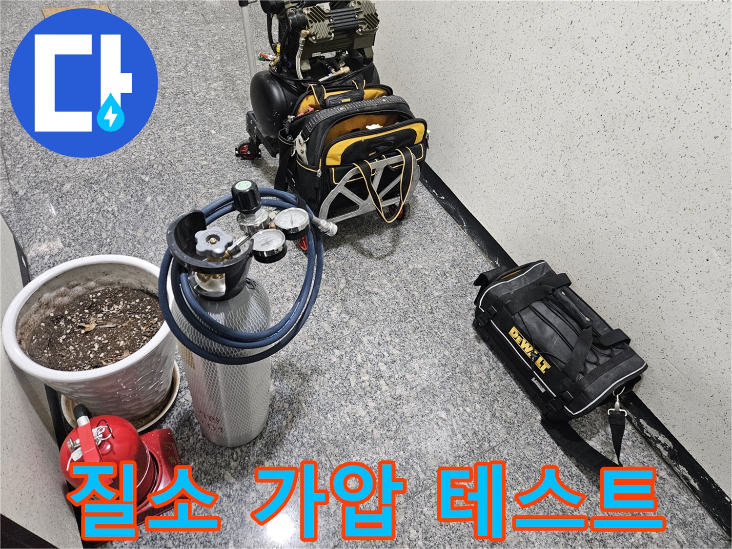 양평 용문 연수리 누수 - 질소 가압 테스트로 숨은 누수까지 완벽하게!