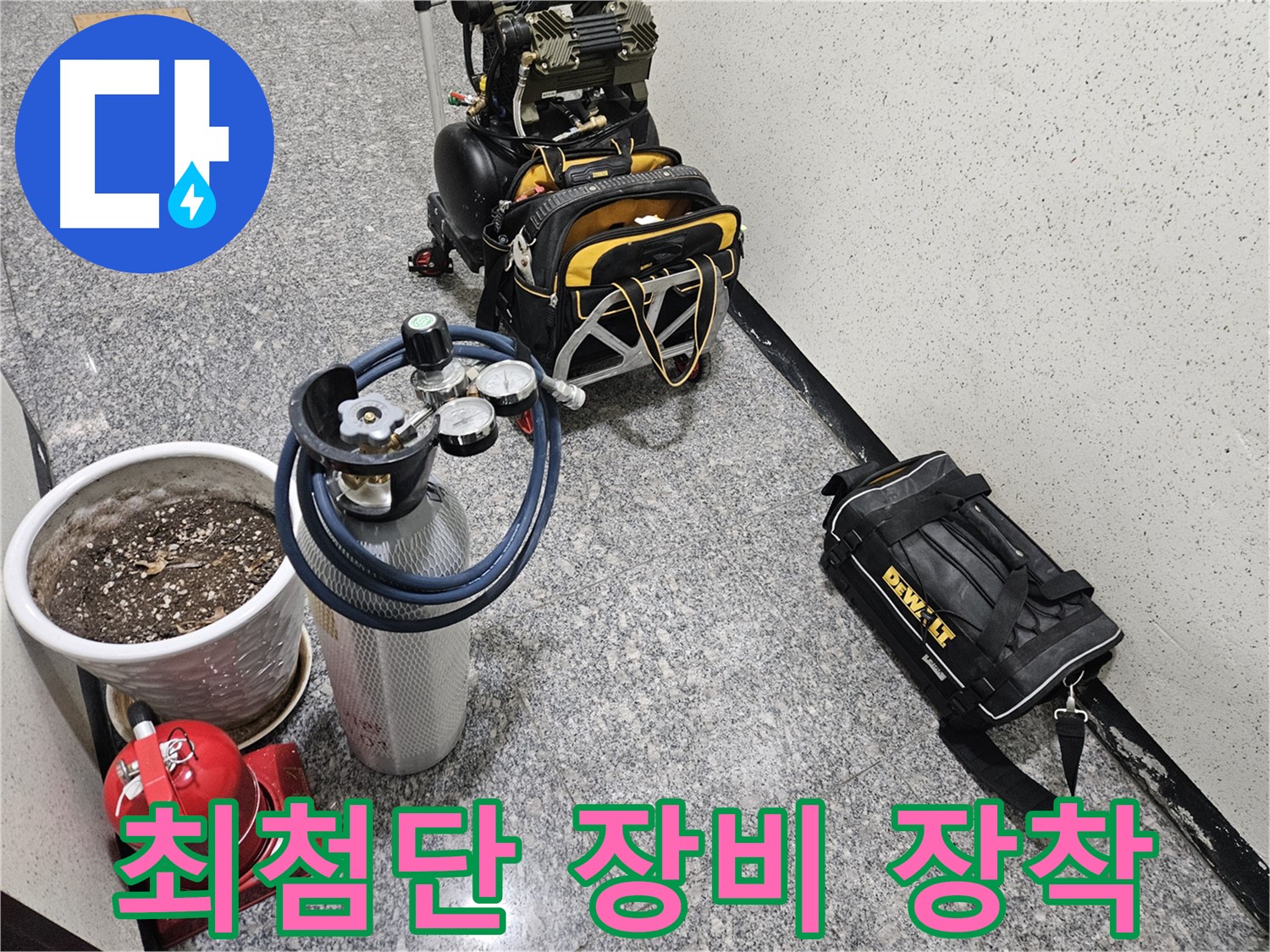 양평 용문 용문리 누수 - 최첨단 누수 탐지 장비 풀 장착 완료! 출동 준비 완료!