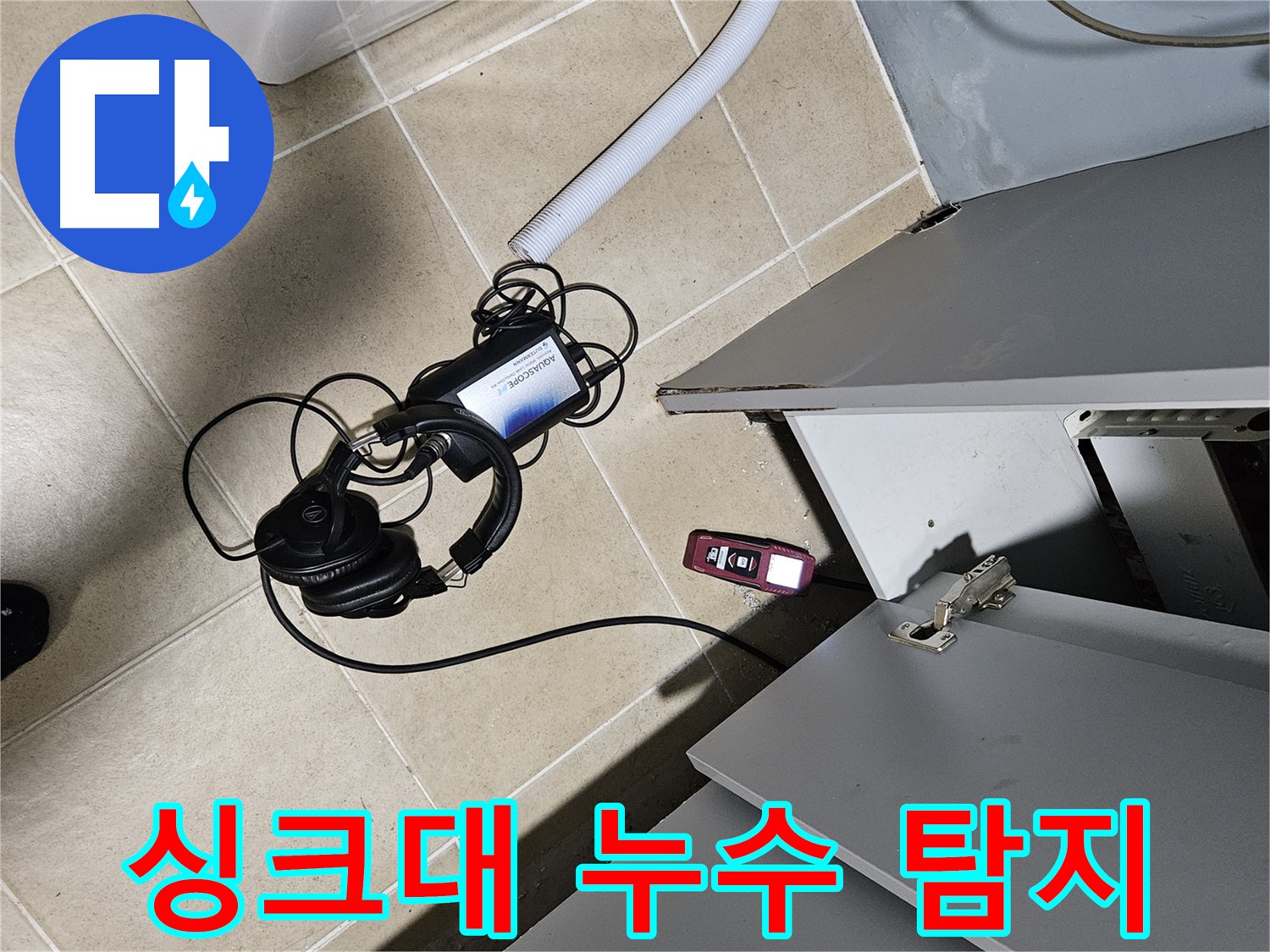 양평 용문면 누수 - 싱크대 아래 누수 탐지를 위한 장비 세팅