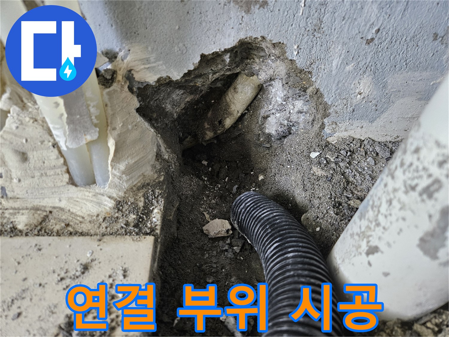 양평 용문면 어수길 고향마을 301동 누수 - 배관 연결 부위를 꼼꼼하게 시공하는 모습