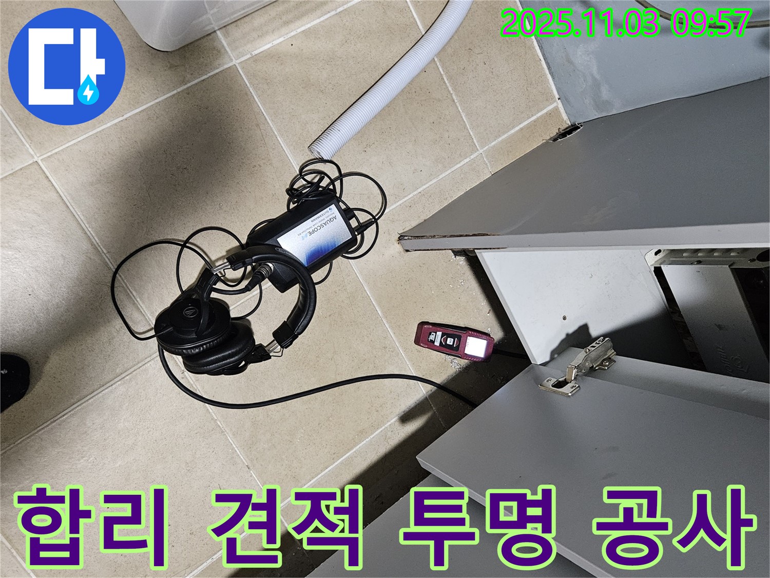 양평군 용문면 어수리 누수 - 합리적인 견적과 투명한 누수 공사 진행 약속