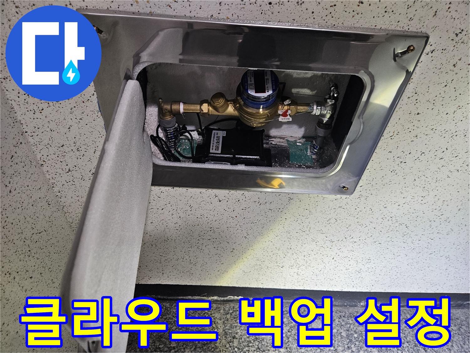 어수리 누수 - 스마트 계량기 누수 데이터 클라우드 백업 설정