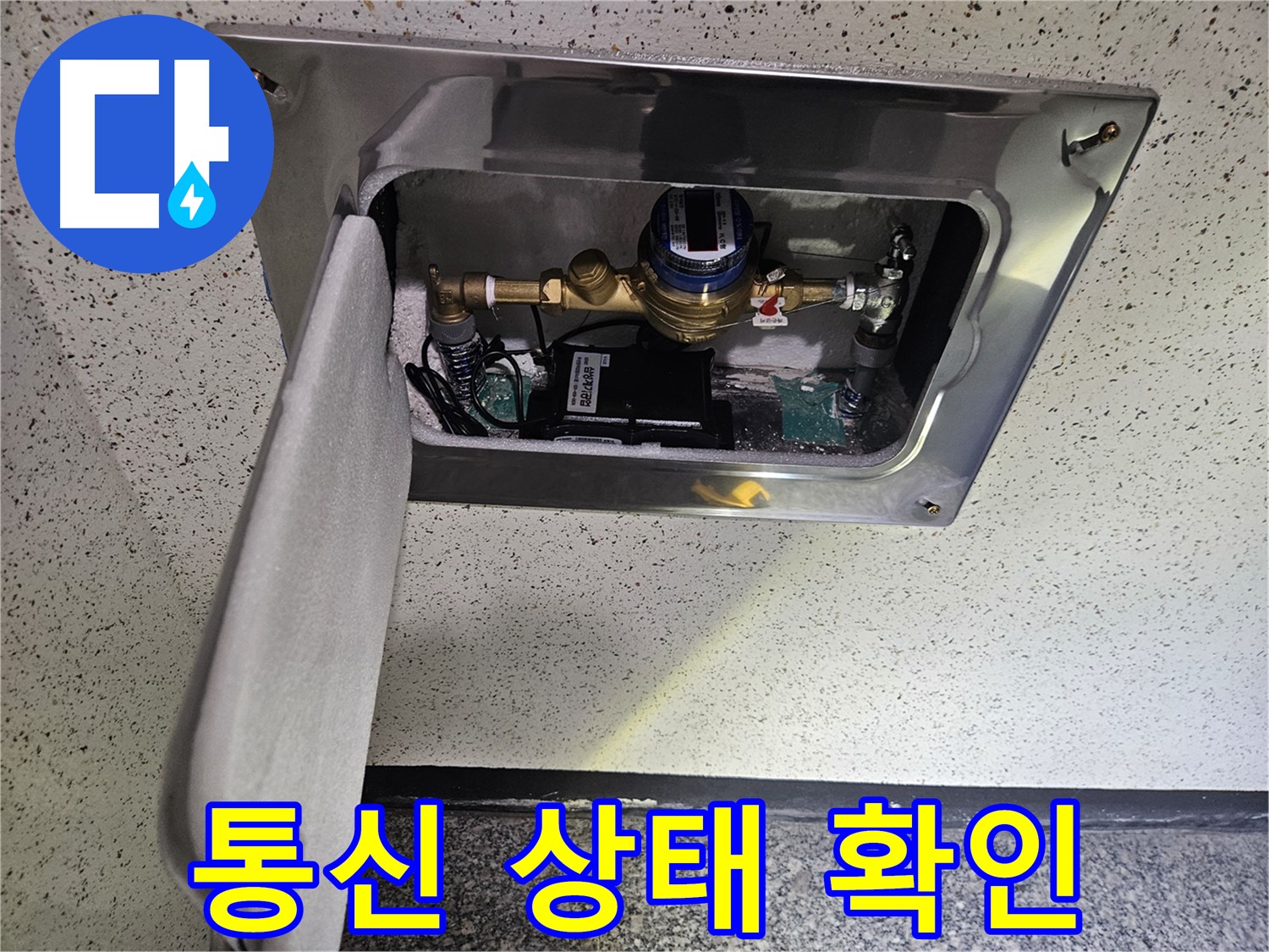 어수리 누수 - 스마트 계량기 실시간 통신 상태 확인