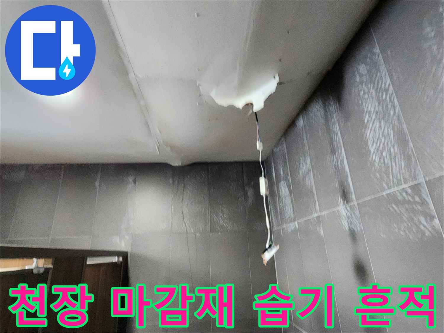 물샘-현상이-발생한-천장-마감재-상태-촬영