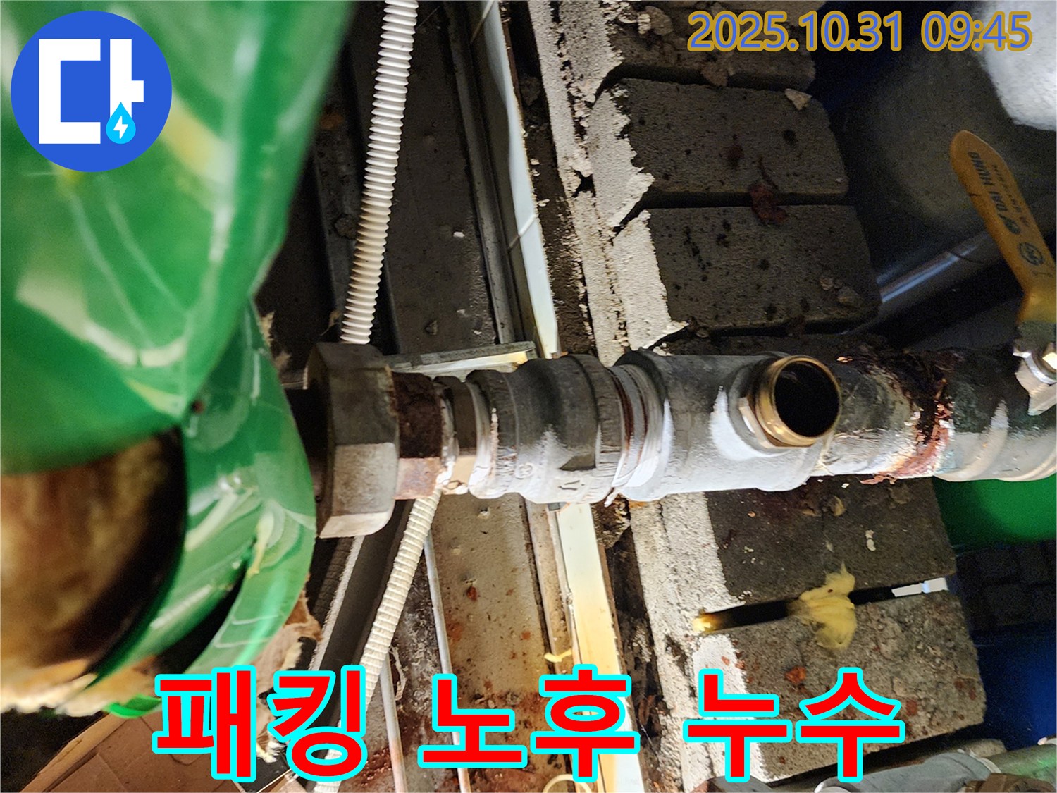 배관 연결 부위 고무 패킹 노후화로 인해 누수가 발생하는 모습 - 양주시 삼숭동 누수 해결