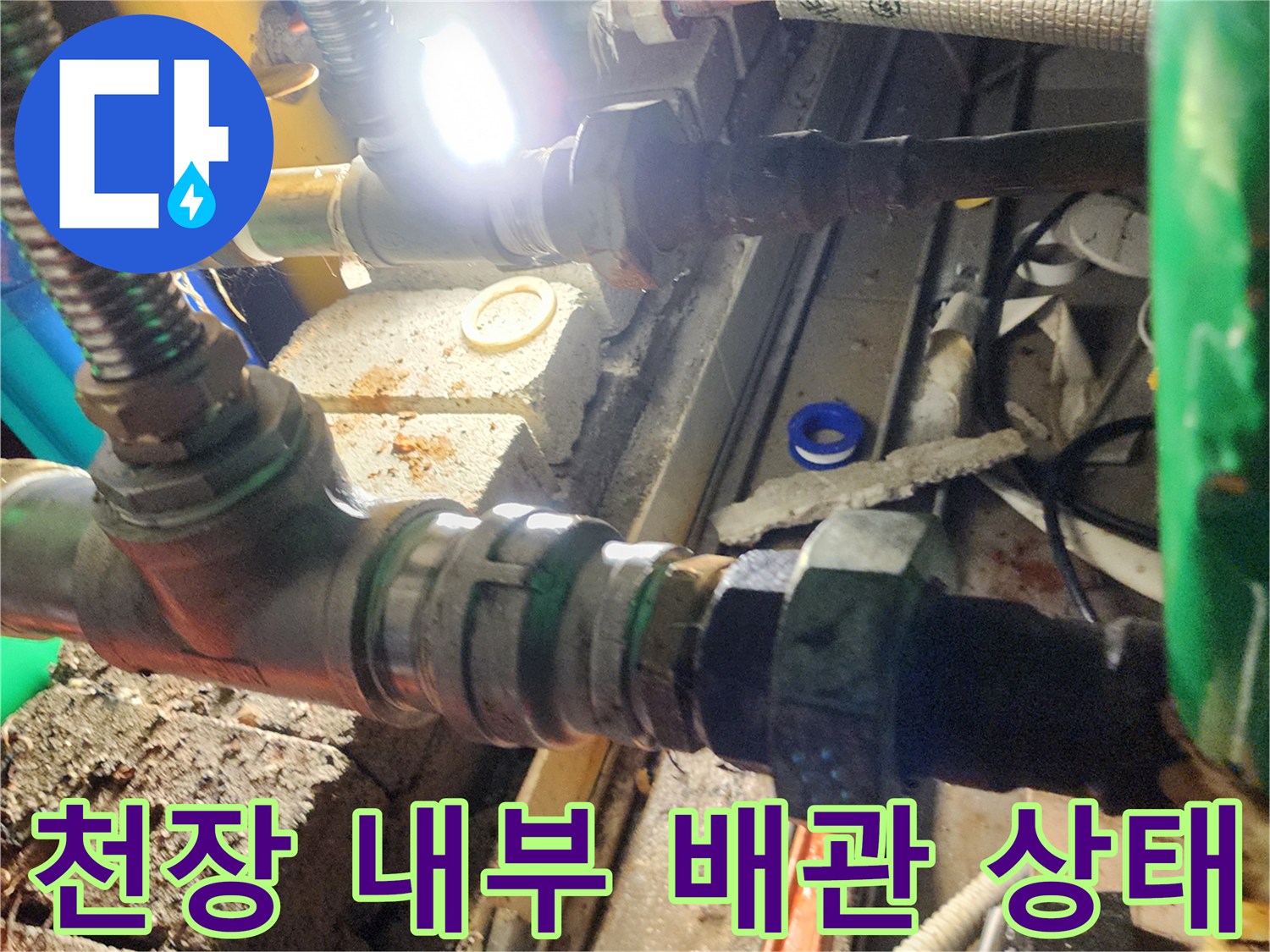 배관 연결 부위의 젖은 흔적과 부식된 금속 부품들