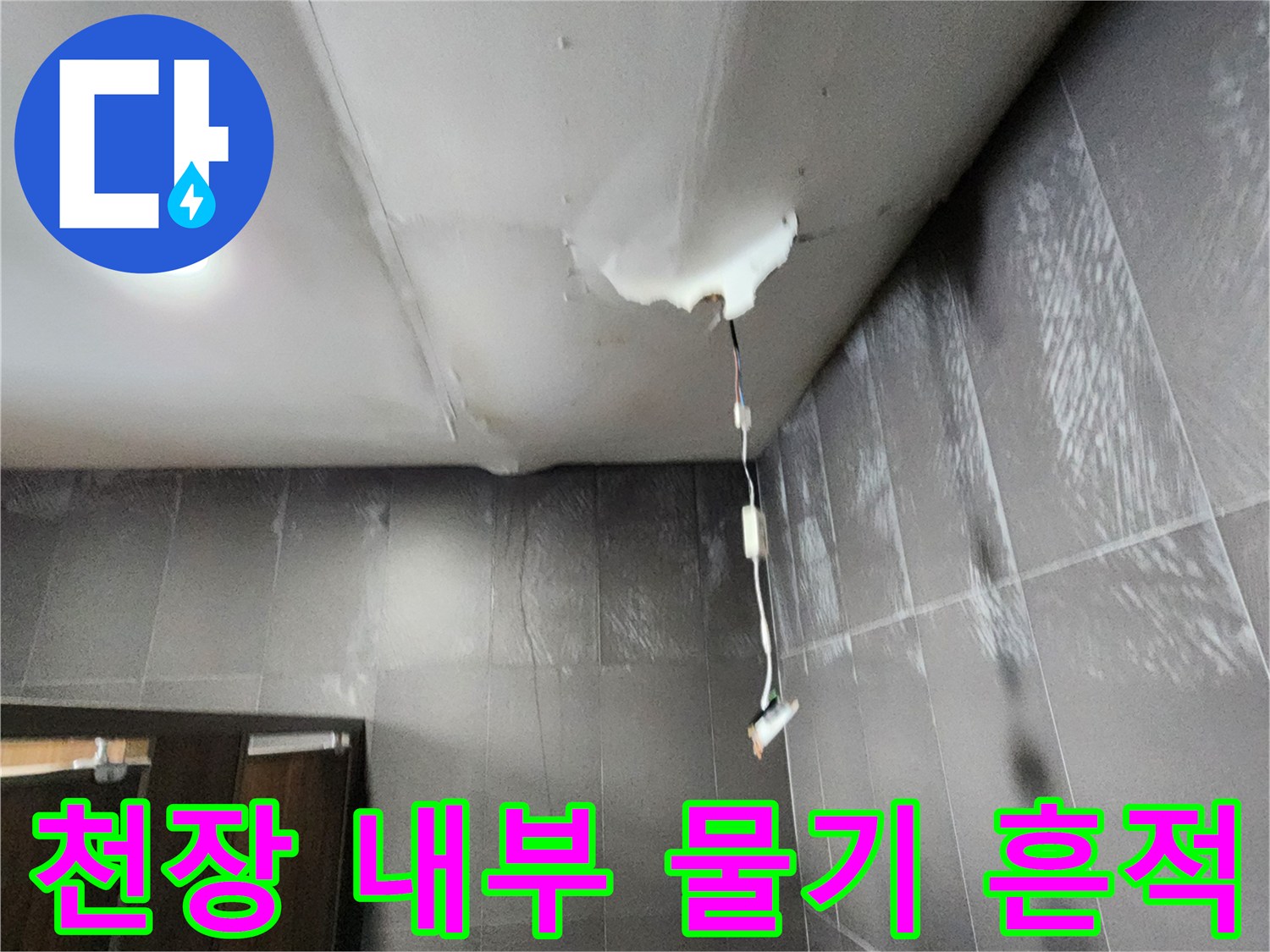 배관-주변-천장-마감재의-습윤한-상태