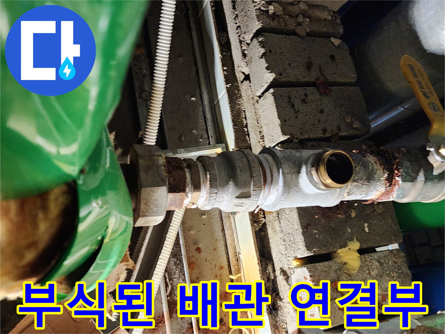 부식이 진행된-금속제 배관 연결 부위 모습입니다.