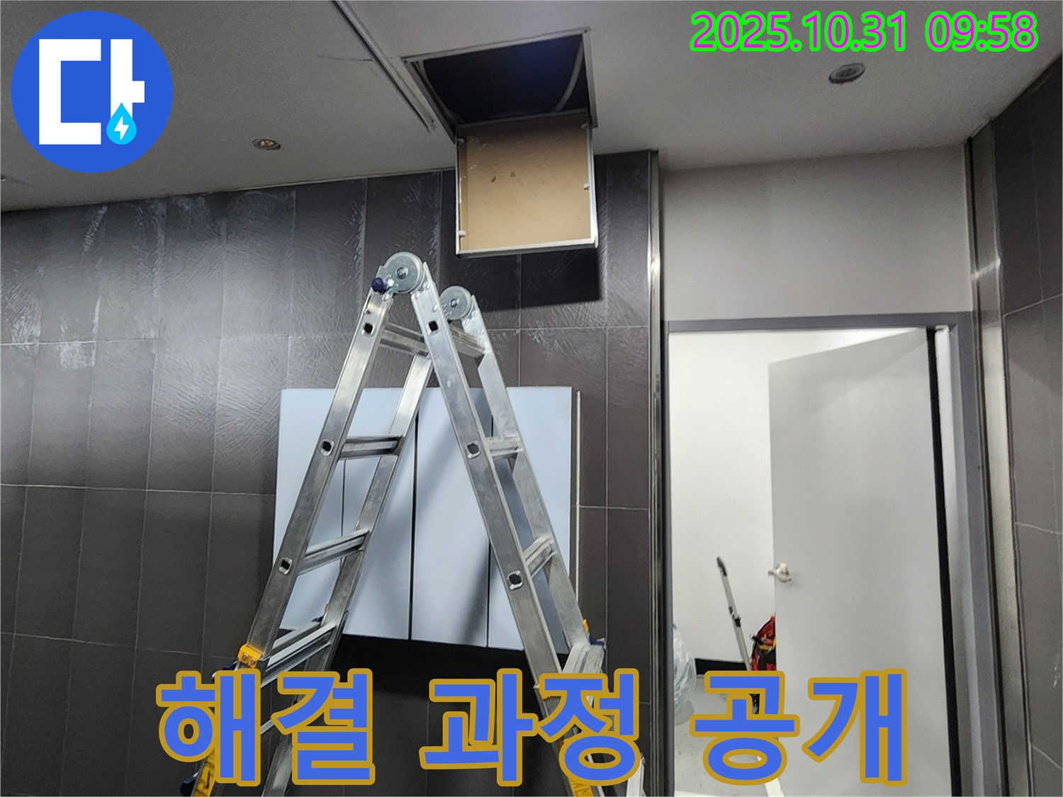 삼숭동 봉우로 아파트 누수 - 천장 누수 해결 과정을 보여주는 사진, 사다리 설치 후 점검구 확인