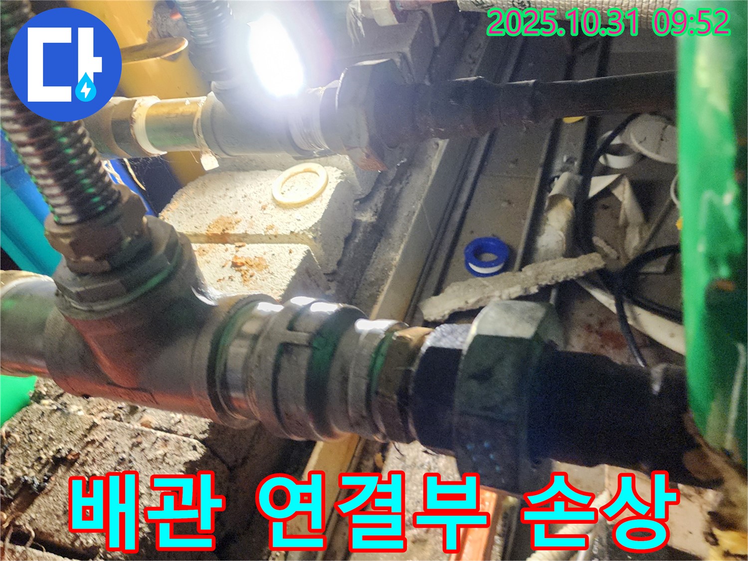 양주 삼숭동 누수 - 배관 연결부가 심하게 손상된 모습