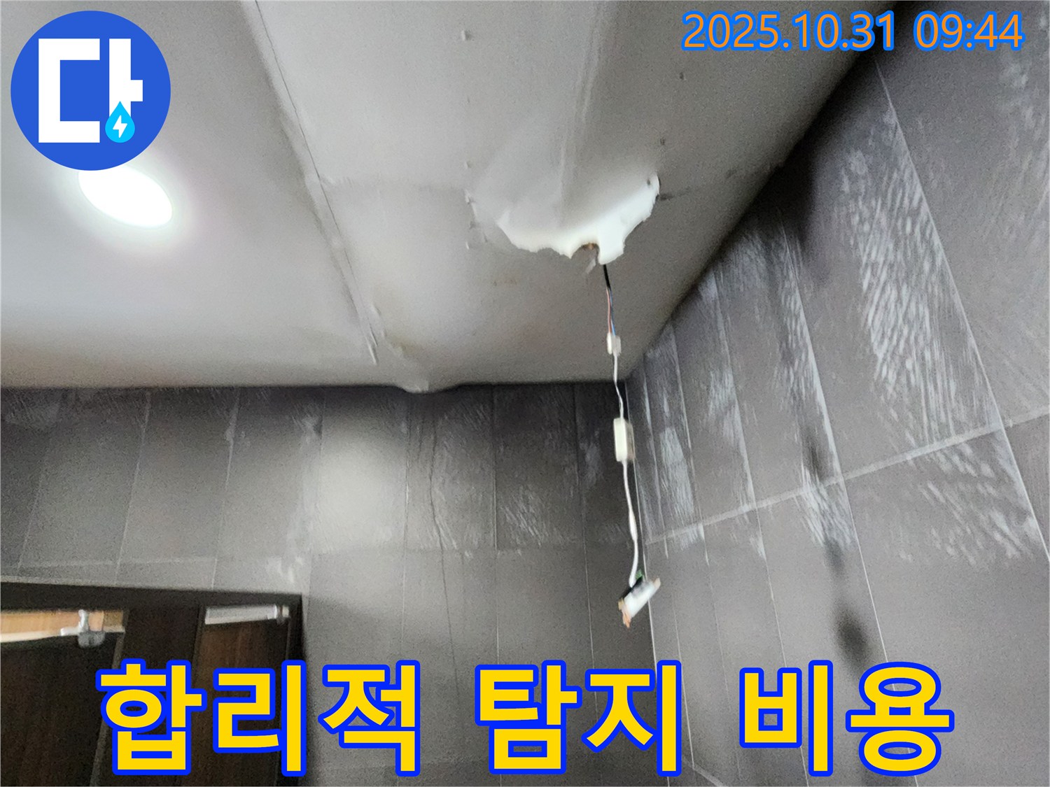 양주시 삼숭동 000번지 누수 - 합리적인 가격으로 누수 탐지 서비스를 제공합니다