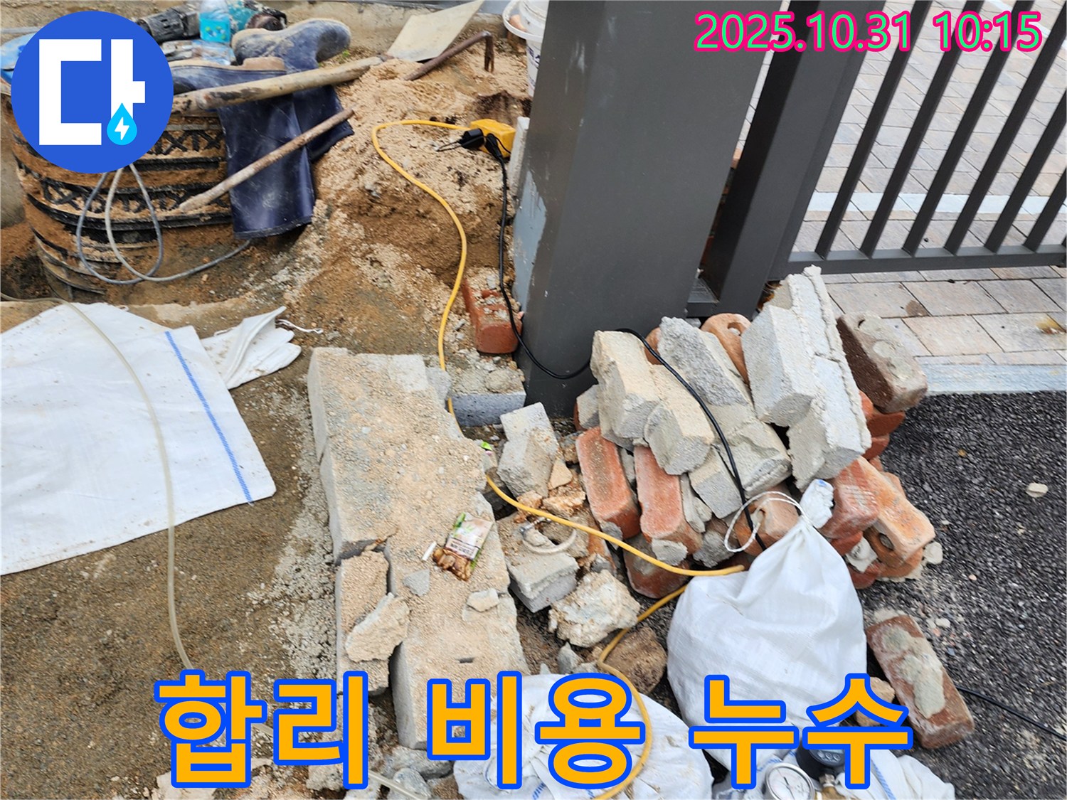 양주시 삼숭동 650번지 합리 비용 누수 - 합리적인 비용으로 외부 누수 완벽하게 해결