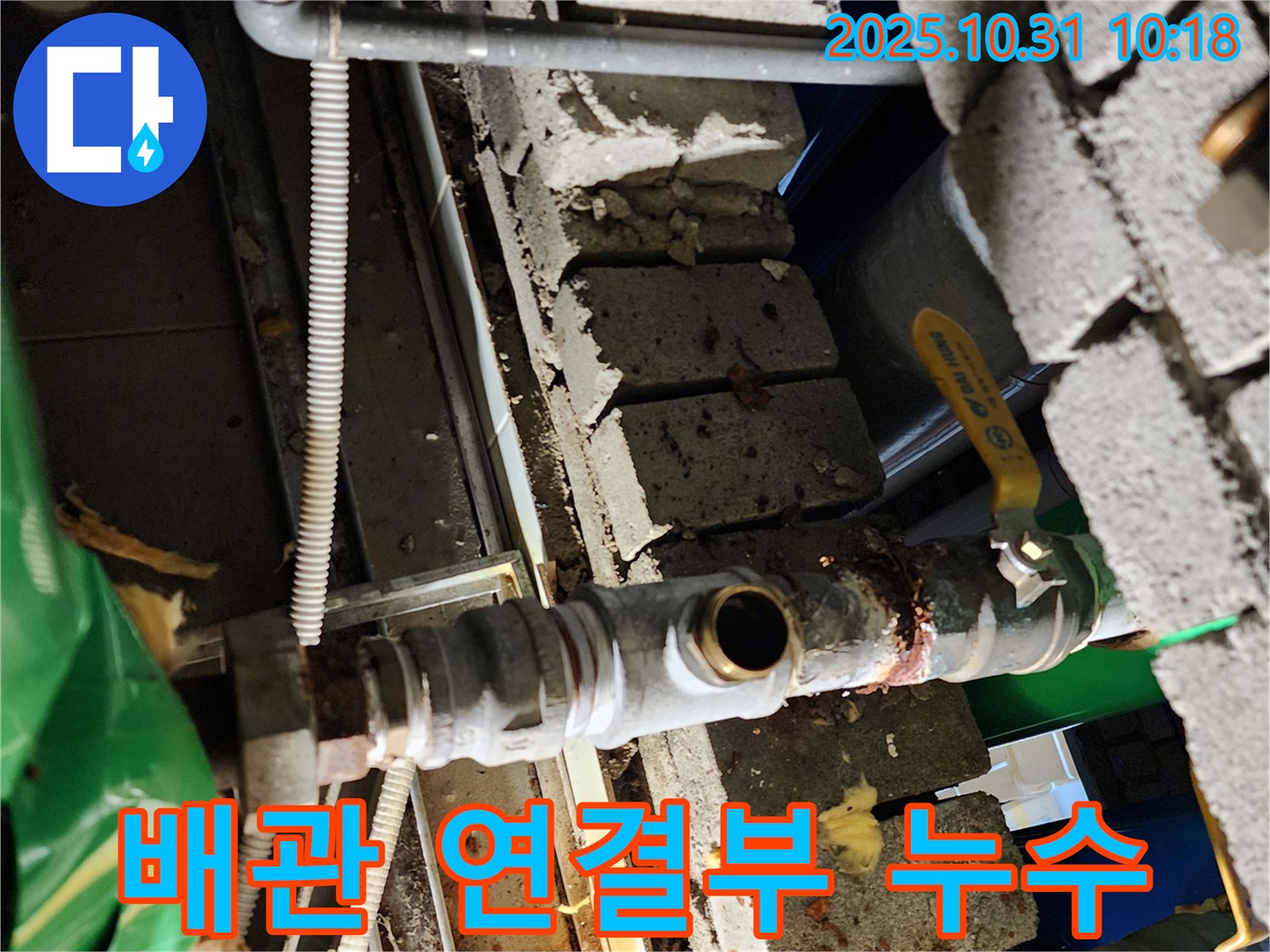 양주시 삼숭동 누수 - 배관 연결부에서 발생한 누수 지점을 확인하고 있습니다.