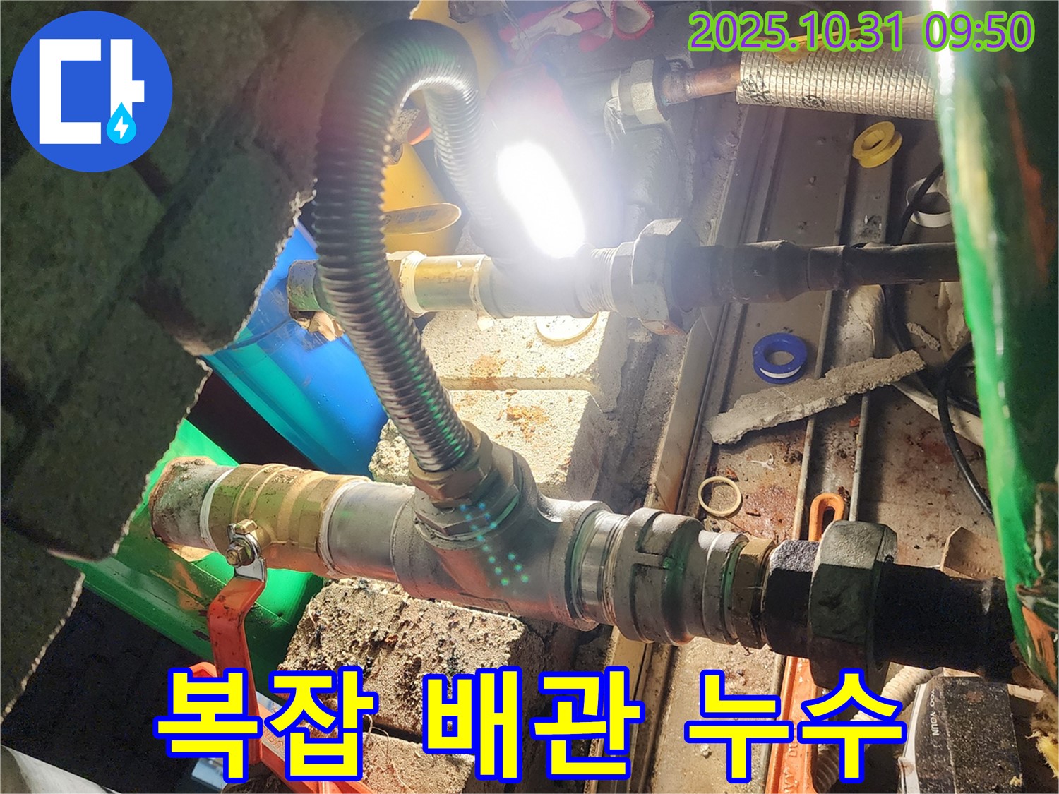 양주시 삼숭동 누수 - 복잡한 배관 속 누수도 문제없이 해결