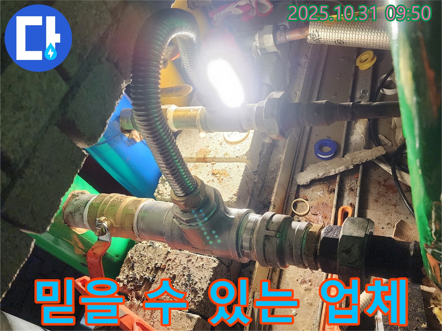 양주시 삼숭동 누수 - 양주에서 믿을 수 있는 누수 전문 업체