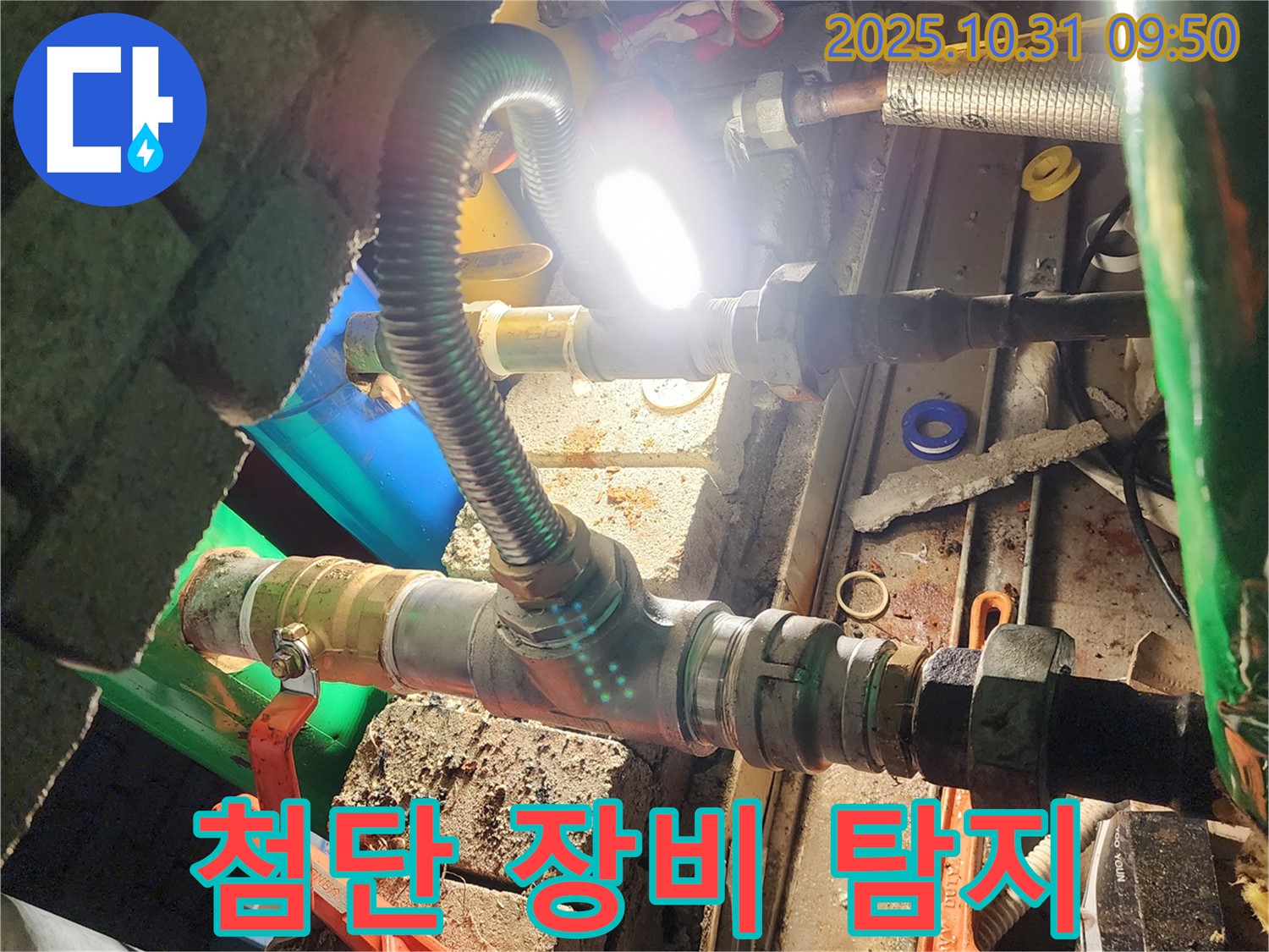 양주시 삼숭동 누수 - 최첨단 누수 탐지 장비로 숨은 누수까지 완벽하게!