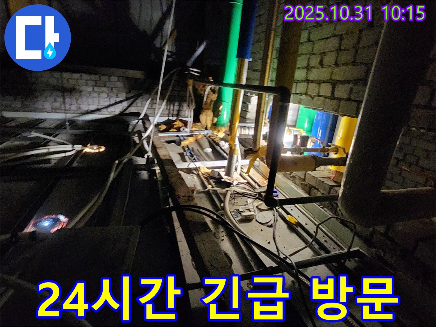 양주시 삼숭동 누수 현장 - 24시간 긴급 상황에 대비하고, 언제든지 신속하게 누수 현장에 방문합니다.