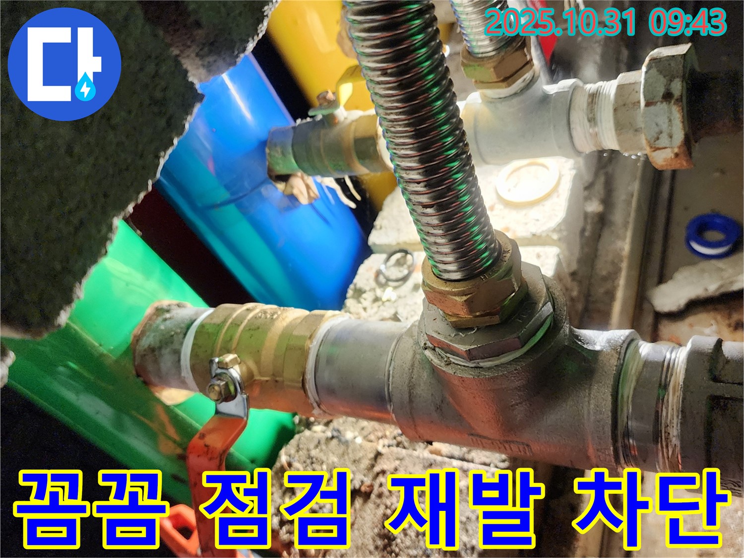 양주시 삼숭동 누수 현장 - 꼼꼼한 점검으로 누수 재발을 완벽하게 차단합니다.
