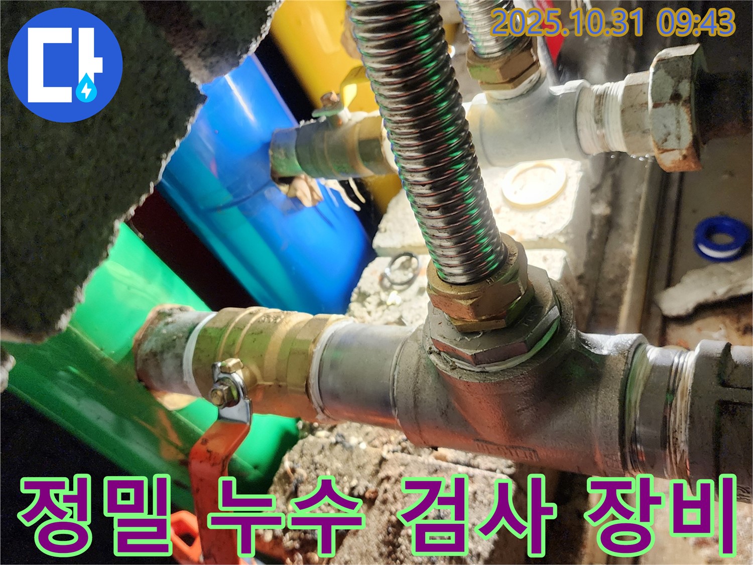 양주시 삼숭동 누수 현장 - 첨단 장비를 사용하여 숨은 누수까지 꼼꼼하게 찾아냅니다.