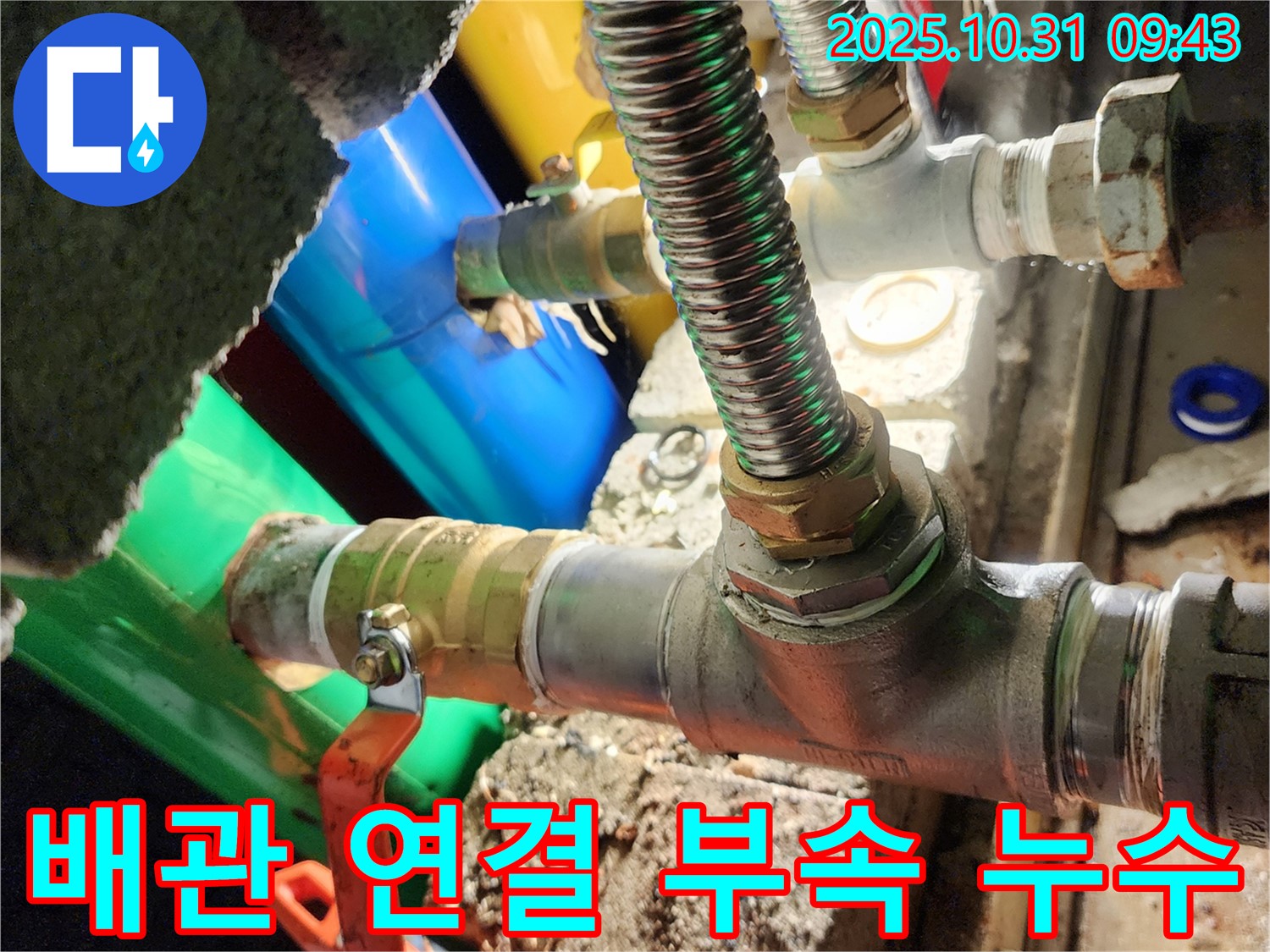 양주시 삼숭동 누수 현장에서 문제의 배관 연결 부속을 확인 - 꼼꼼한 점검으로 누수 원인을 찾아냈습니다.