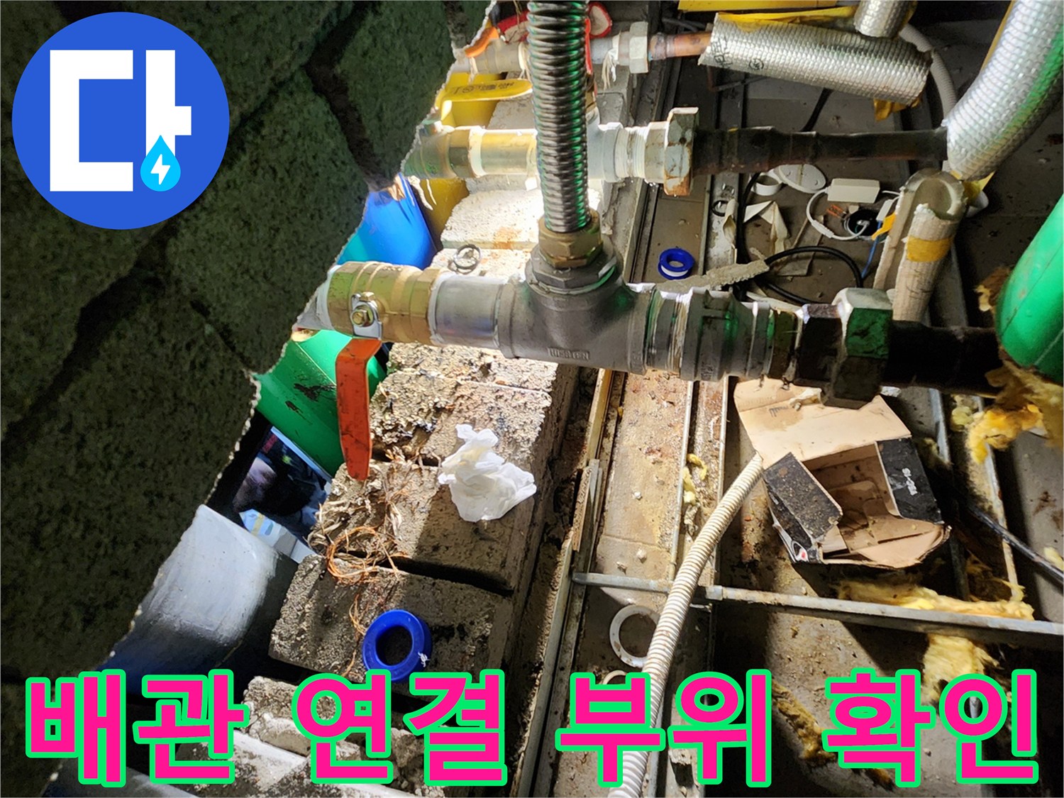 양주시 삼숭동-천장 배관 연결 부위의 부식 상태를 확인하는 모습