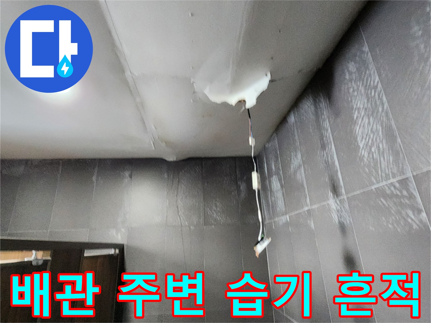 천장 내부 점검-누수로 인한 배관 부식 진행