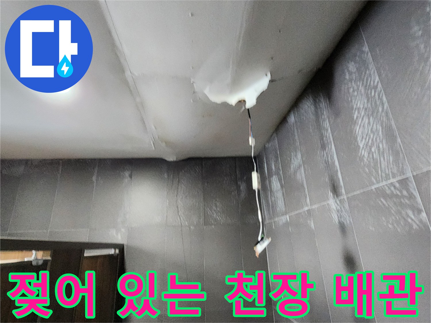 천장 배관 주변의 습기와 물샘 증상 확인