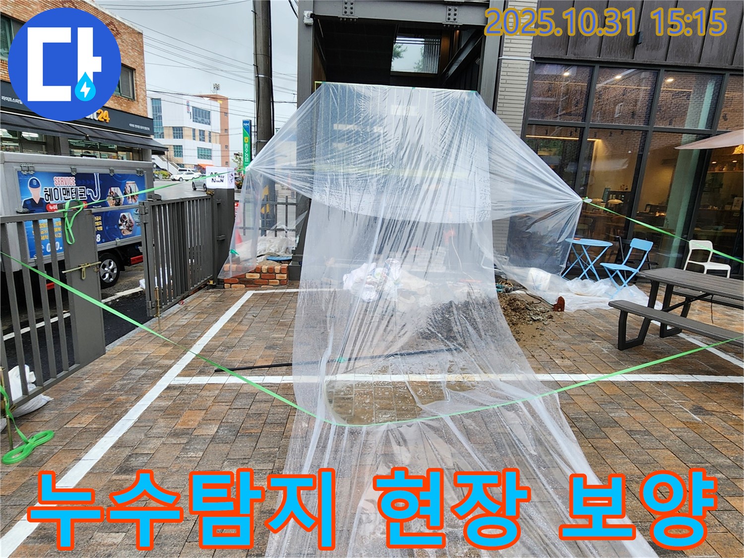누수탐지 현장 보양 - 누수탐지 작업 전 주변을 비닐로 덮어 보호하고 있습니다.