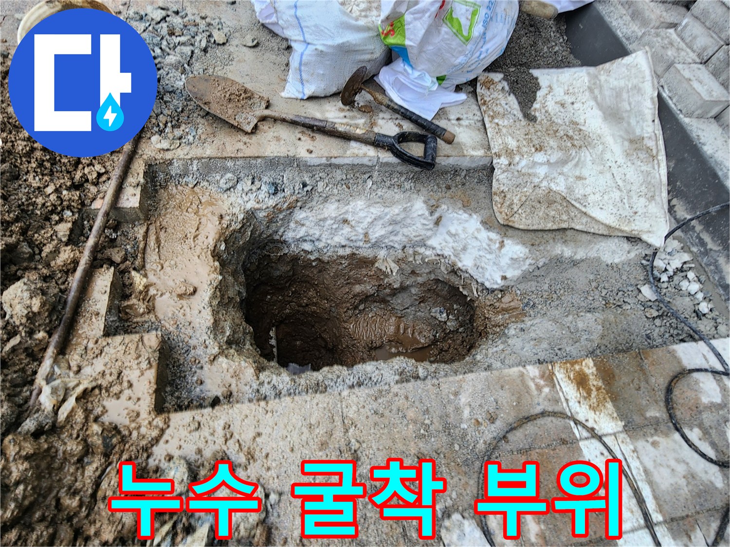 배관의 결함을 찾고자 보도블록 아래를 파낸 모습입니다.