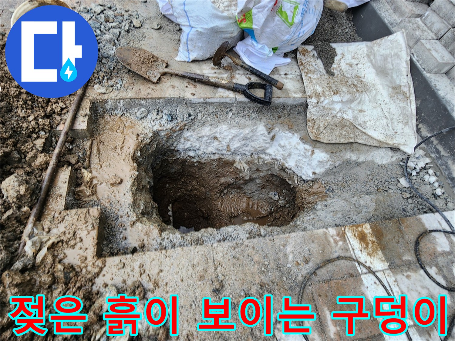 배관의 물샘 지점을 찾기 위해 흙을 파낸 현장 내부 모습