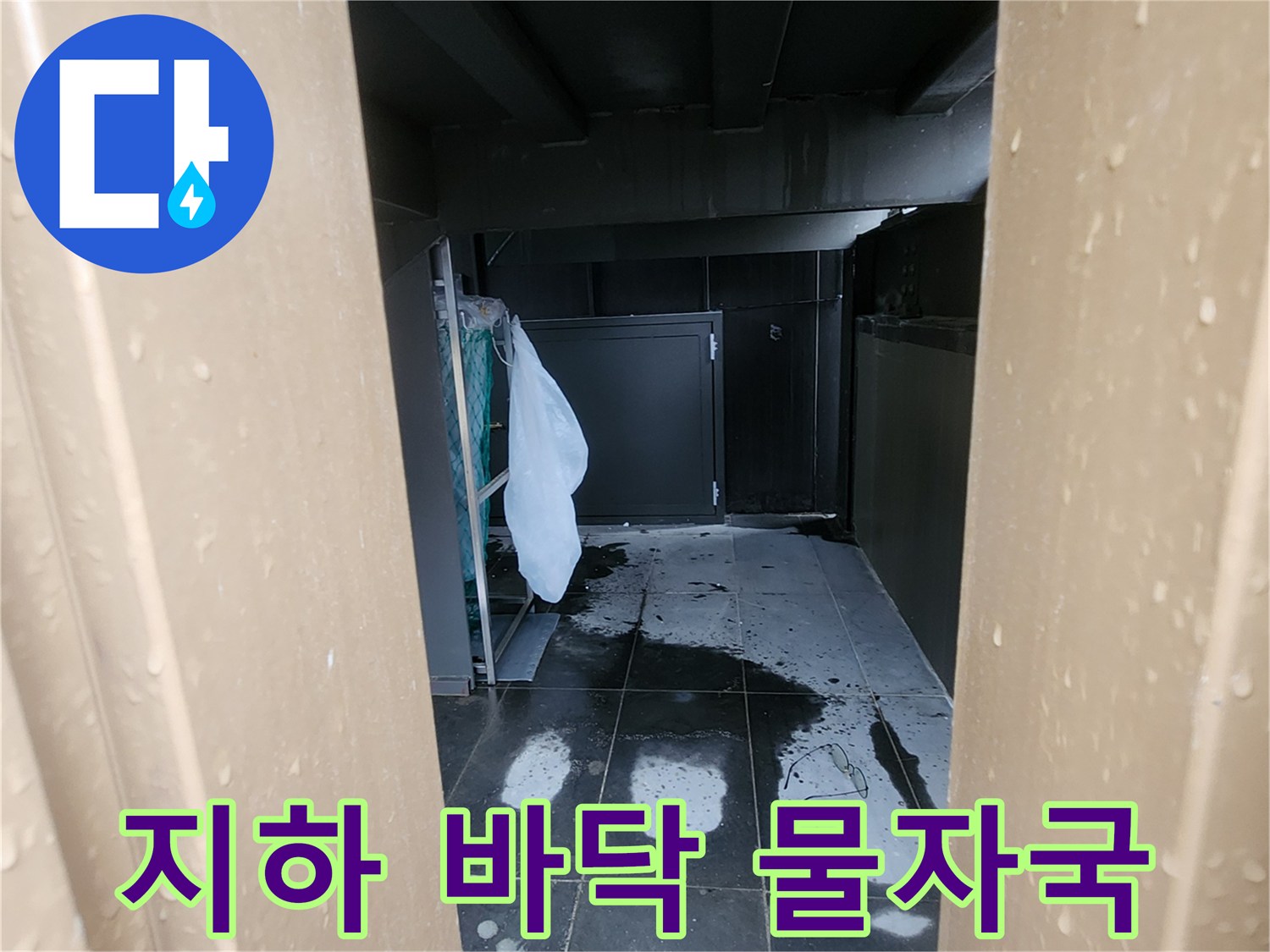양주 회정동-지하 공간 바닥에 발생한 넓은 물 얼룩 현상
