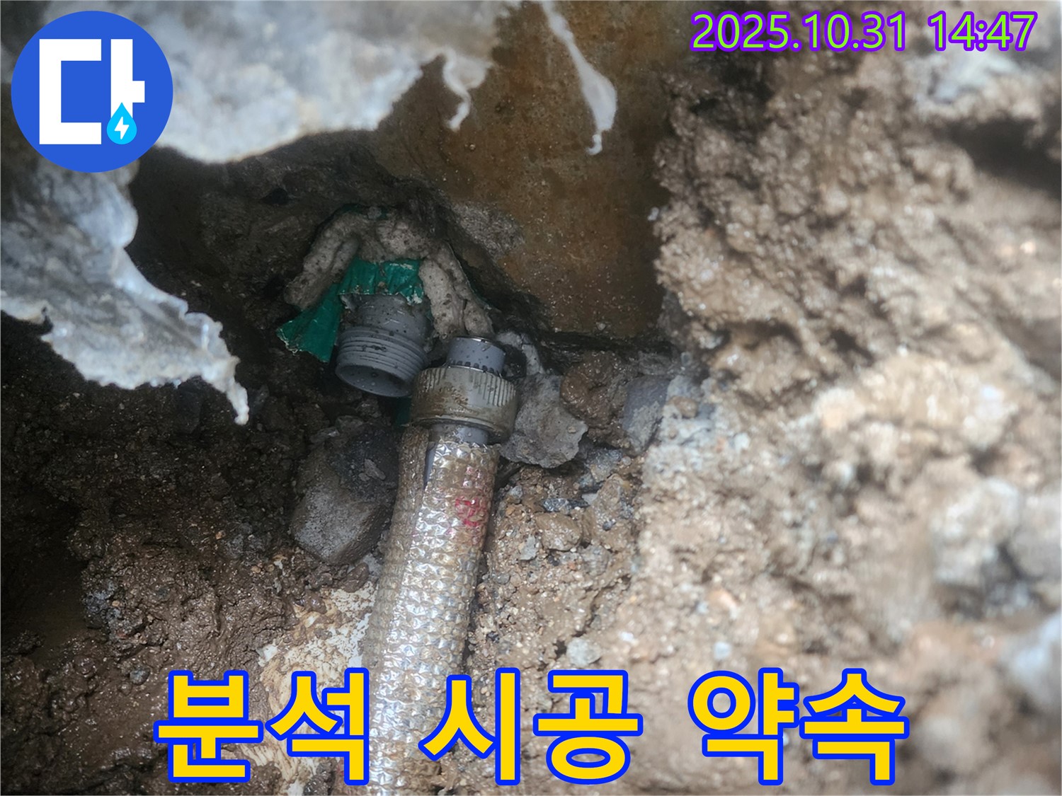 양주시 누수 - 땅속 누수, 원인 분석부터 완벽한 시공 약속! 믿고 맡겨주세요!