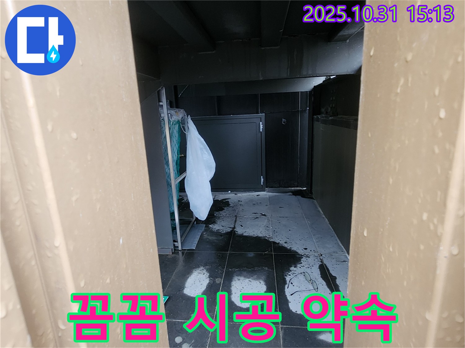 양주시 회정동 000번지 누수 - 꼼꼼한 진단과 확실한 시공으로 누수를 해결해 드립니다.