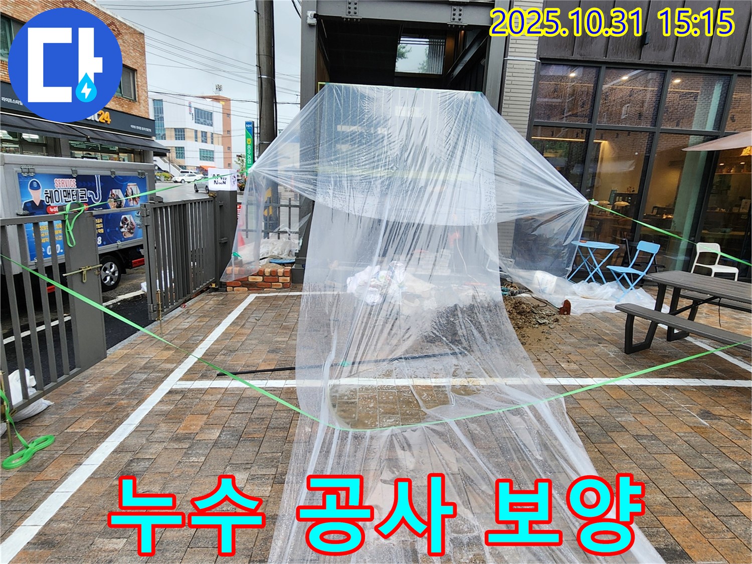 회정동 누수 - 누수 공사 중 주변 오염 방지를 위한 꼼꼼한 비닐 보양 작업