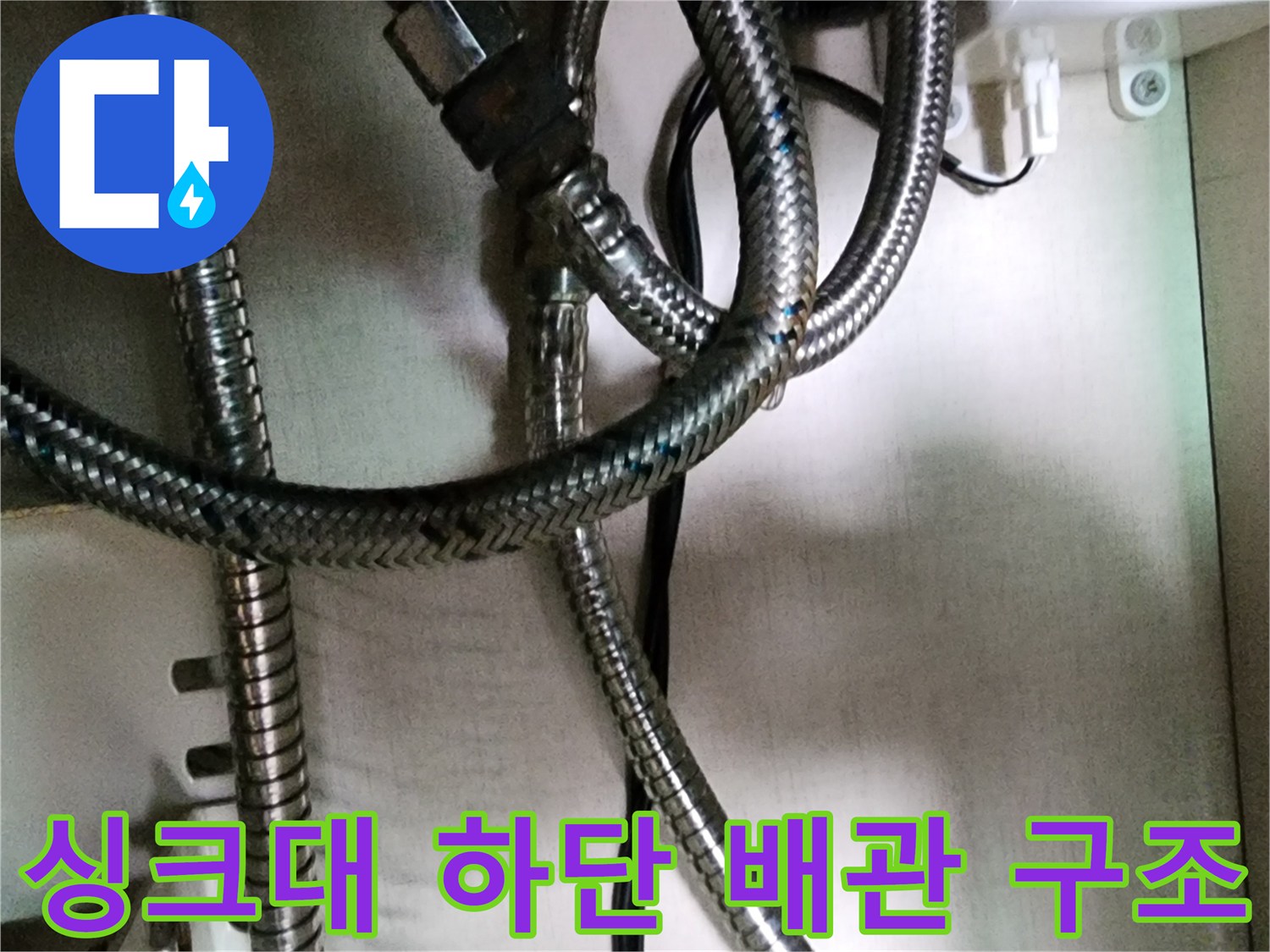 복잡하게 얽힌 싱크대 하부 금속 주름관의 연결 모습