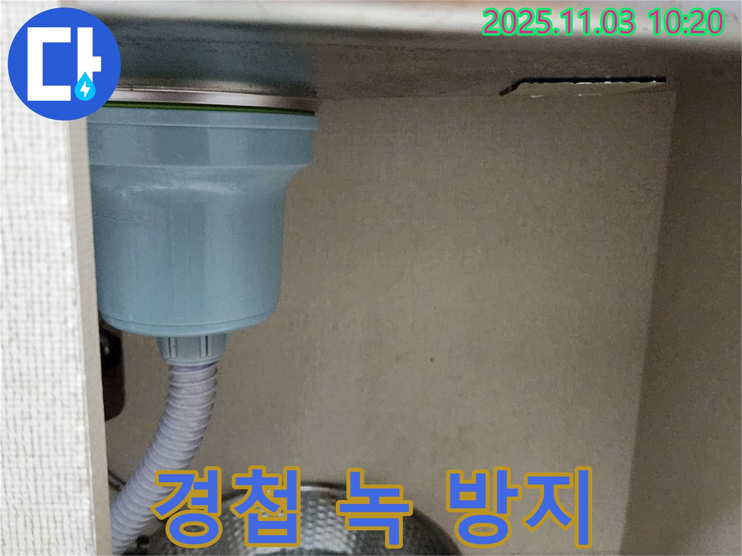 소흘읍 싱크대 누수 - 하부장 문 경첩 녹 발생 방지 작업으로 오래도록 튼튼하게 사용하세요.